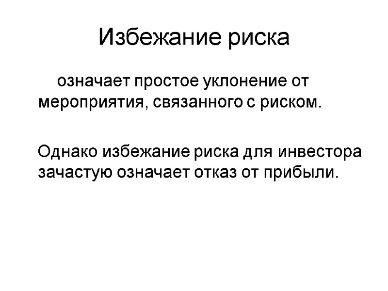 Избежание риска        означает простое уклонение от мероприятия,